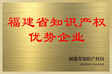 福建省知識產(chǎn)權優(yōu)勢企業(yè)