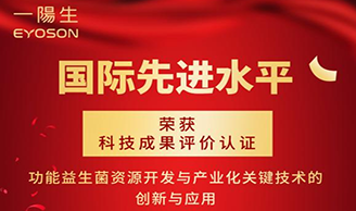 再獲殊榮|一陽(yáng)生集團引領(lǐng)功能益生菌產(chǎn)業(yè)走向國